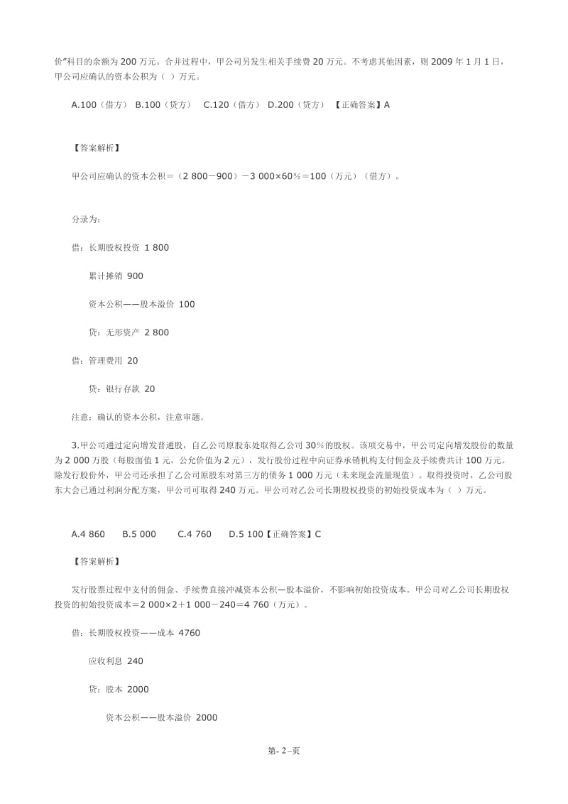 长期股权投资经典习题.doc_第2页