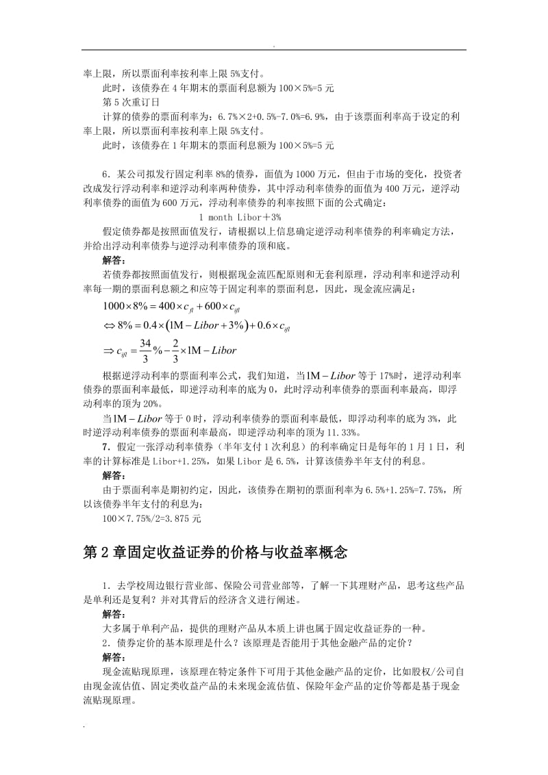 固定收益证券课后习题与答案.doc_第2页