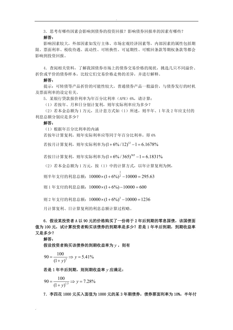 固定收益证券课后习题与答案.doc_第3页