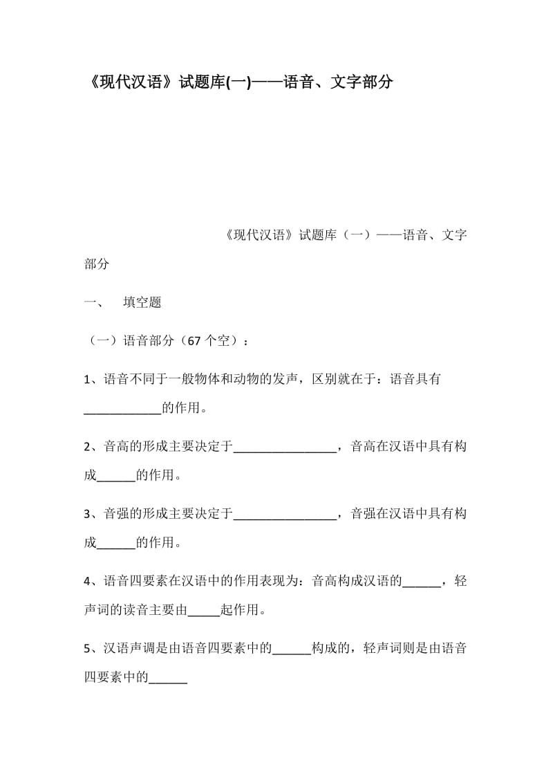 现代汉语试题库一语音文字部分.doc_第1页