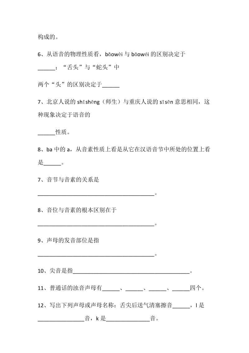 现代汉语试题库一语音文字部分.doc_第2页