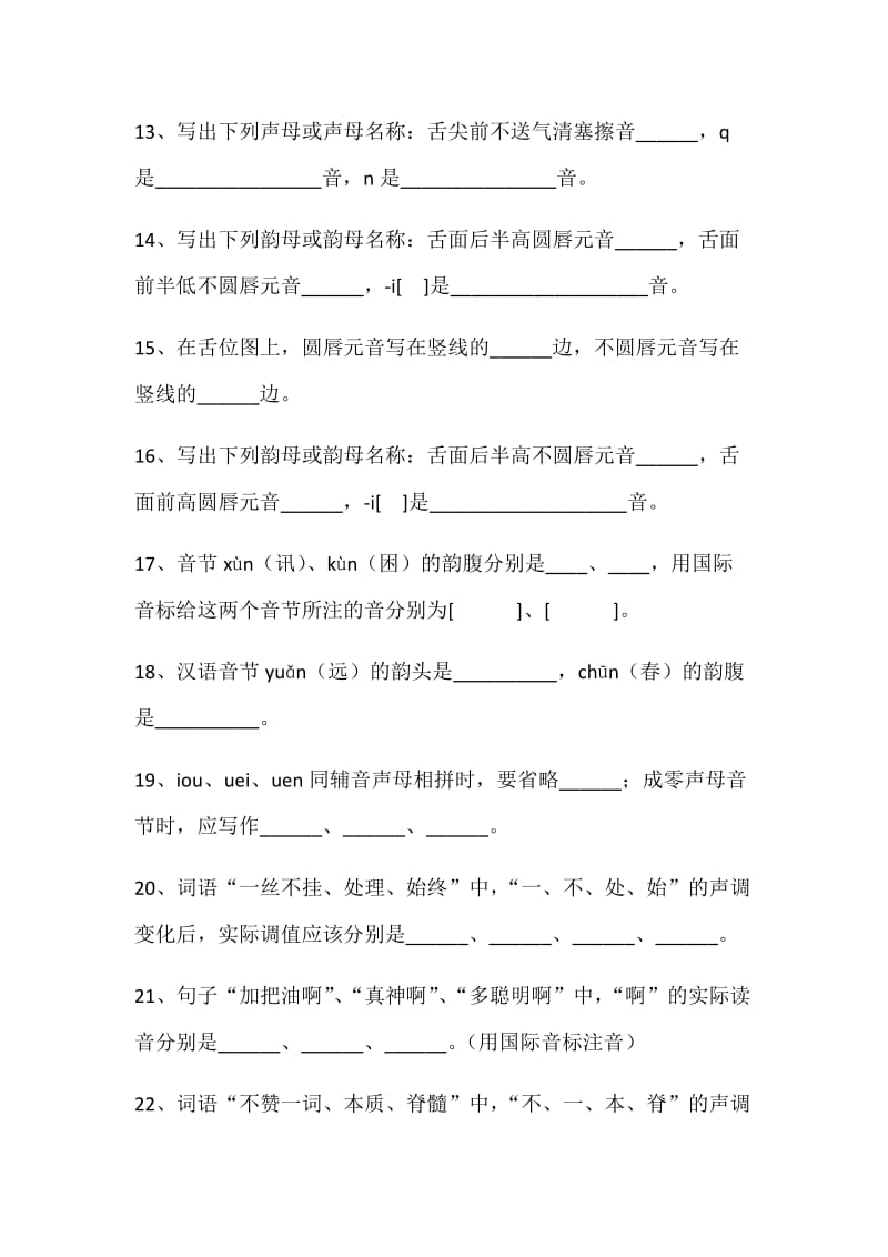 现代汉语试题库一语音文字部分.doc_第3页