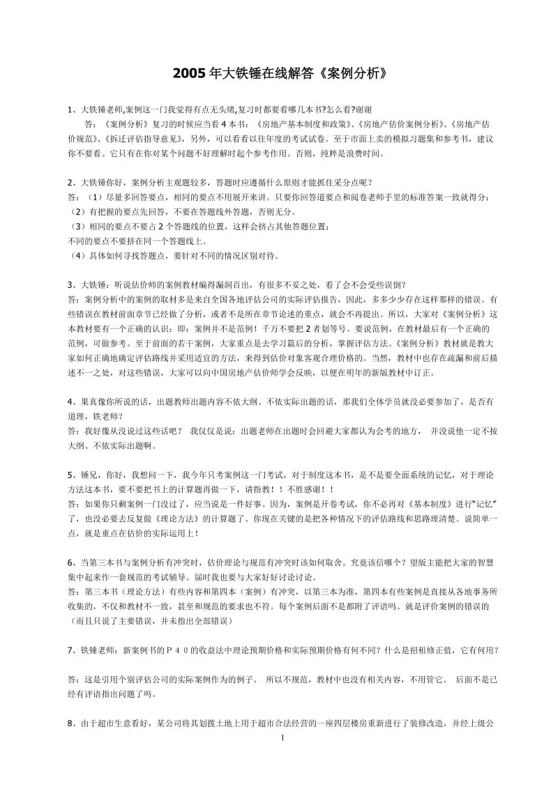 房地产估价师考试案例分析.doc_第1页