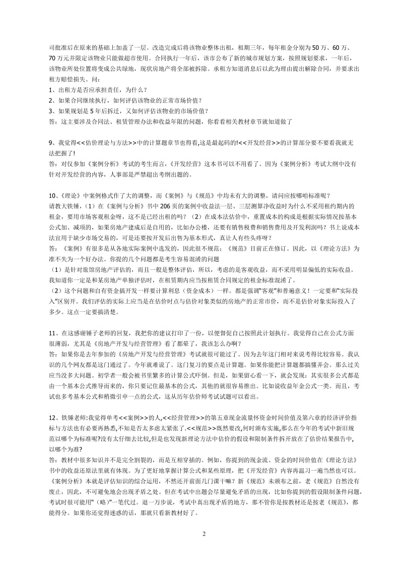 房地产估价师考试案例分析.doc_第2页