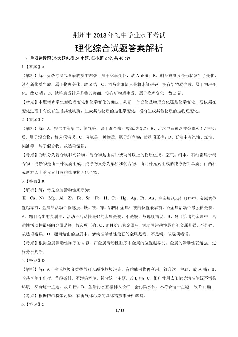 2018年湖北省荆州市中考理化综合试卷-答案.pdf_第1页