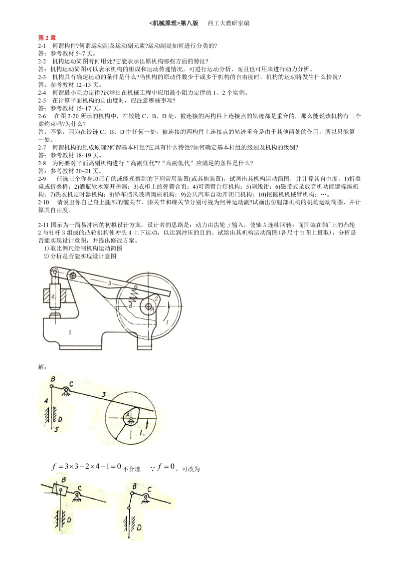 机械原理第八版课后练习答案西工大版.doc_第1页