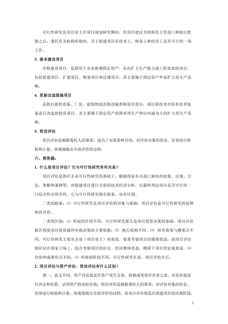 项目评价参考答案.doc_第2页