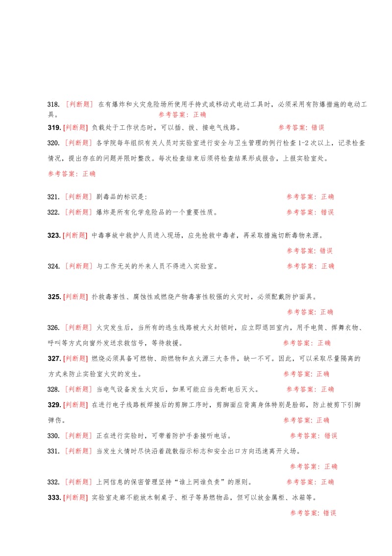 大学实验室安全知识在线考试题库判断题.doc_第1页