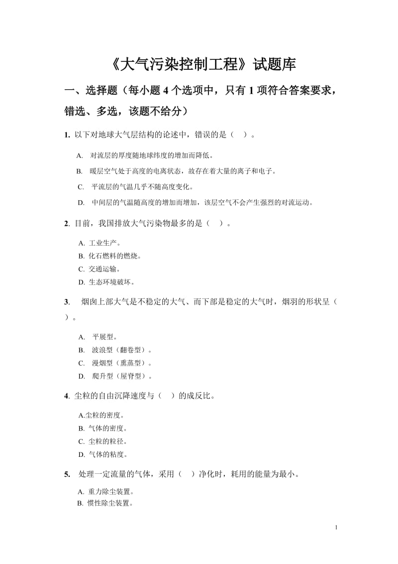 大气污染控制工程试题库方案.doc_第1页