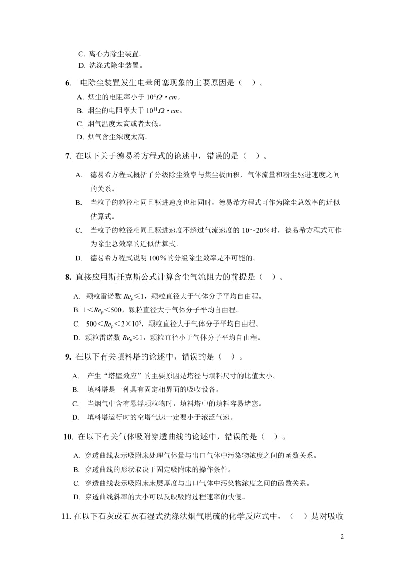 大气污染控制工程试题库方案.doc_第2页