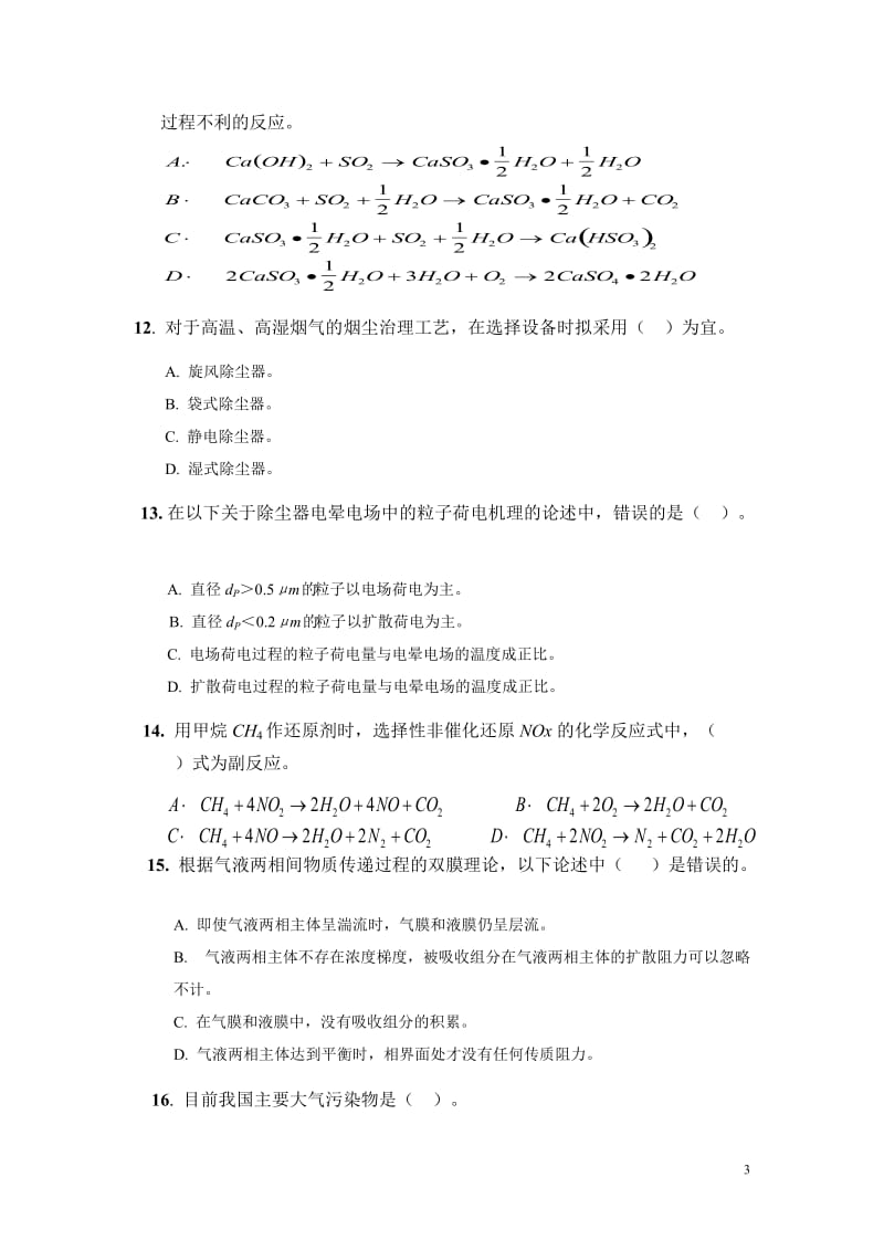 大气污染控制工程试题库方案.doc_第3页