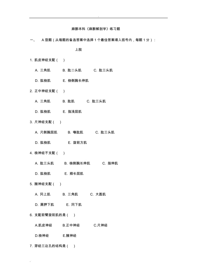 《麻醉解剖学》练习题.doc_第1页