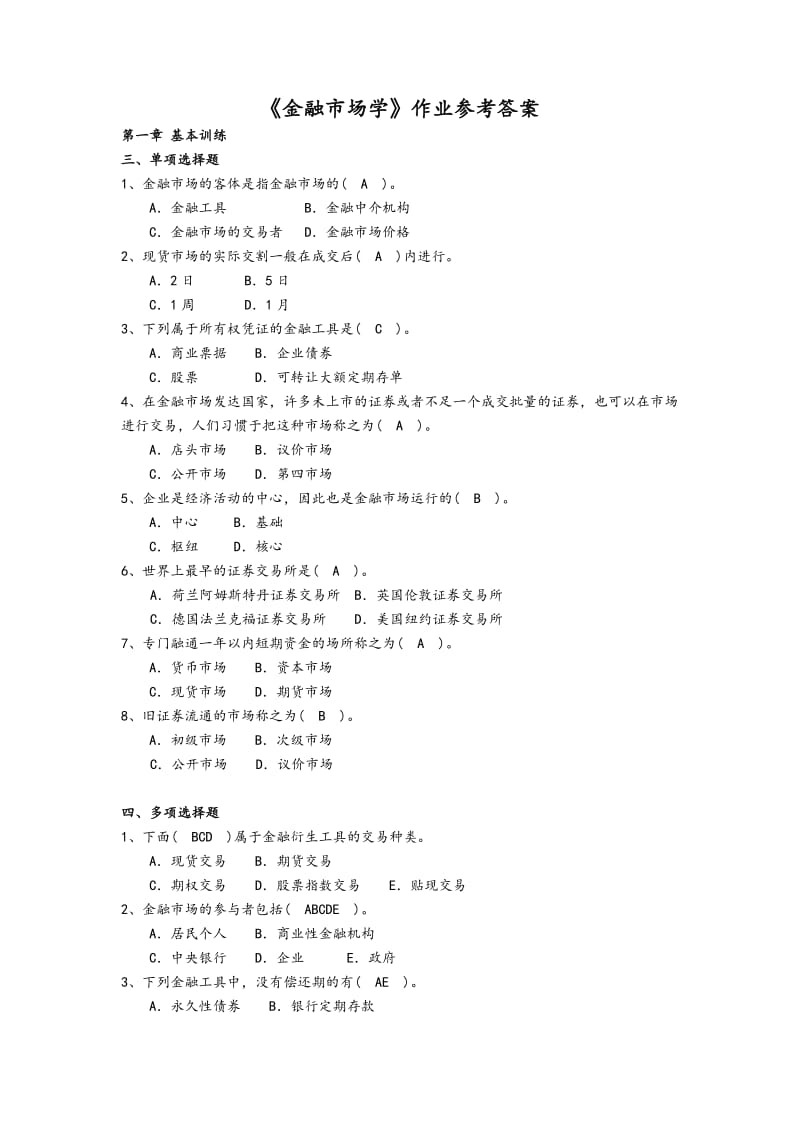 《金融市场学》作业参考题答案.doc_第1页