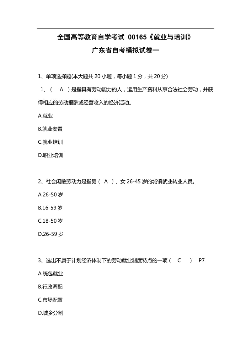 自考广东00165就业与培训模拟试题和答案3套.doc_第1页