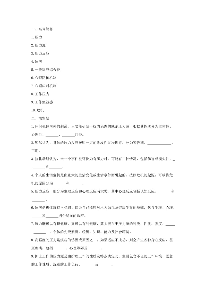 护理学导论第五章压力学说及其在护理中的应用习题及答案.doc_第1页