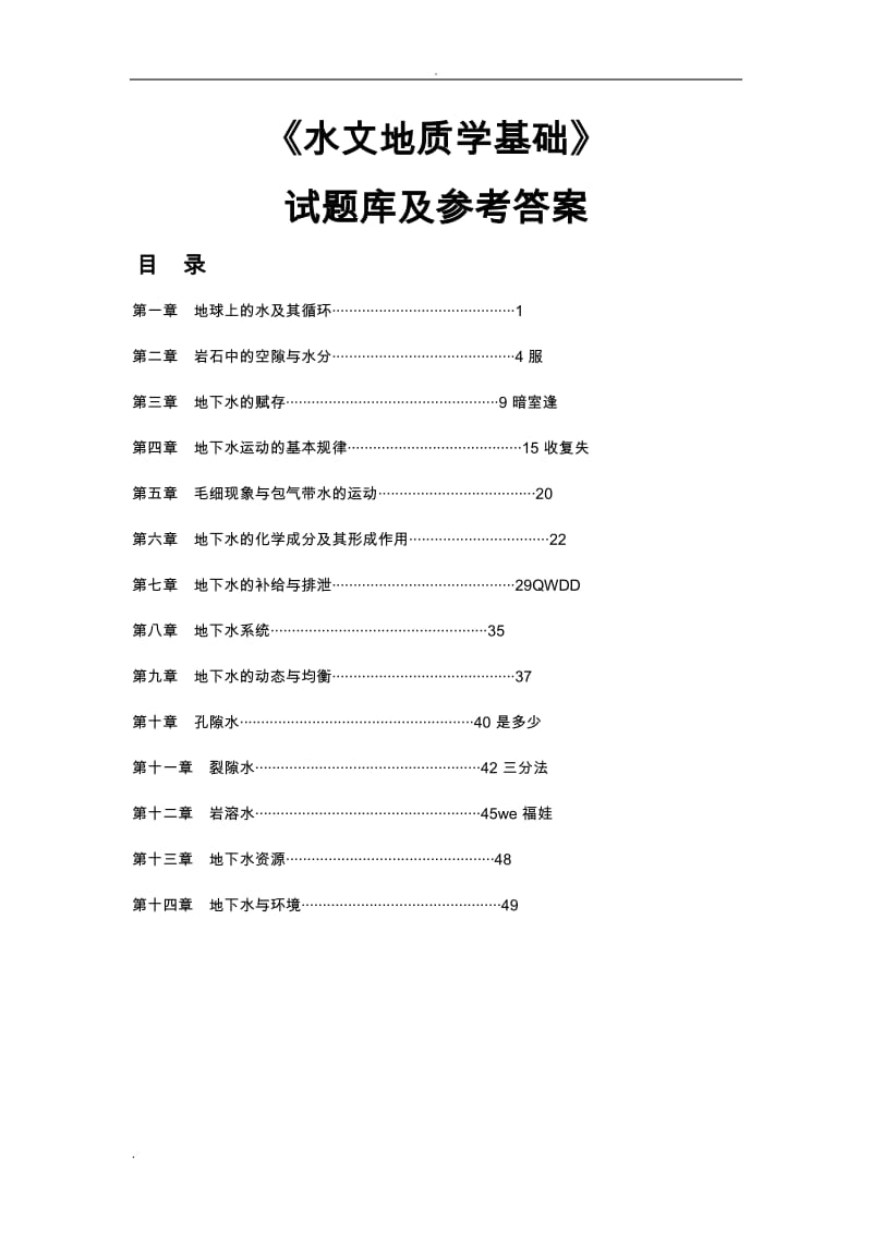 水文地质学基础练习及答案.doc_第1页