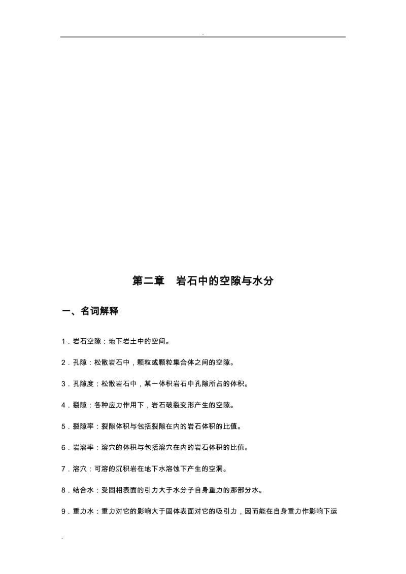 水文地质学基础练习及答案.doc_第2页