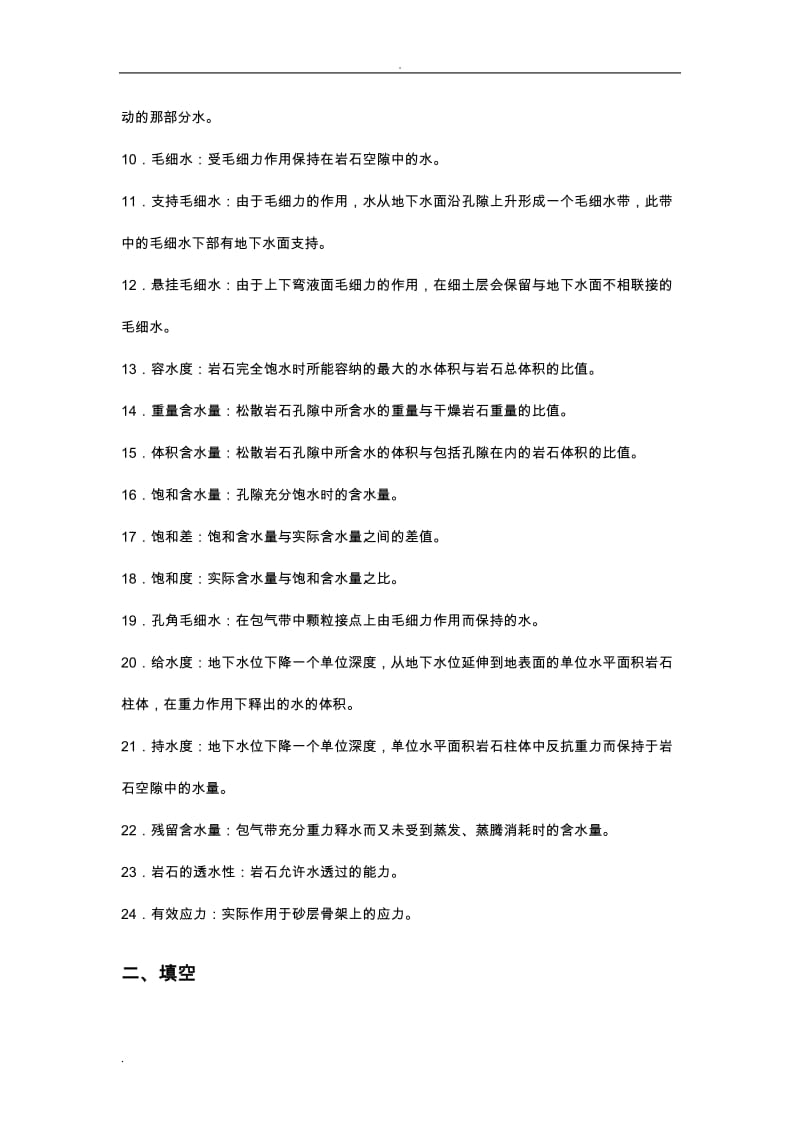 水文地质学基础练习及答案.doc_第3页