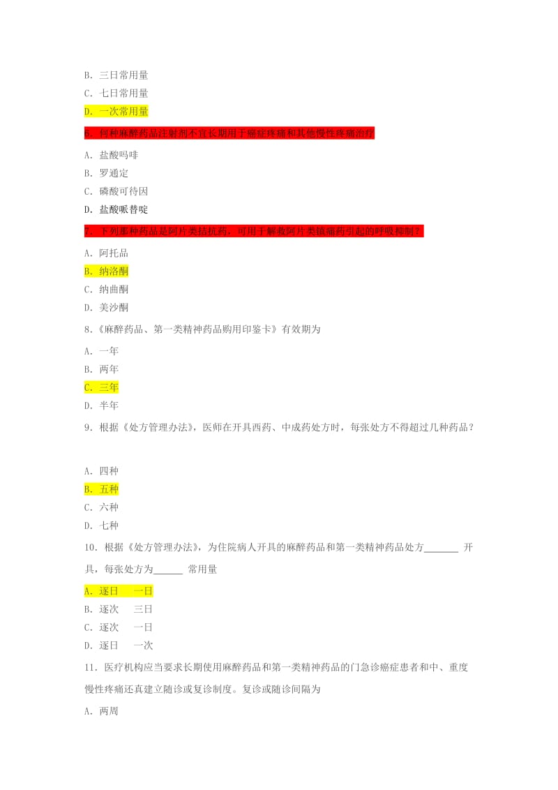 第一类精神药品、麻醉药品考核复习题.doc_第2页