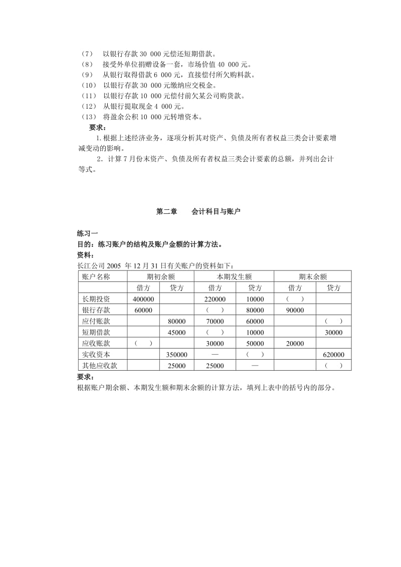 初级财务会计习题.doc_第2页