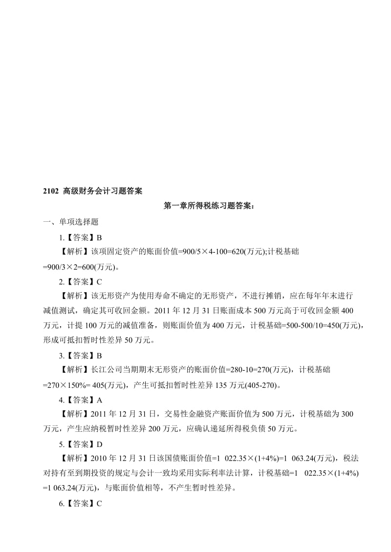 高级财务会计习题答案.doc_第1页