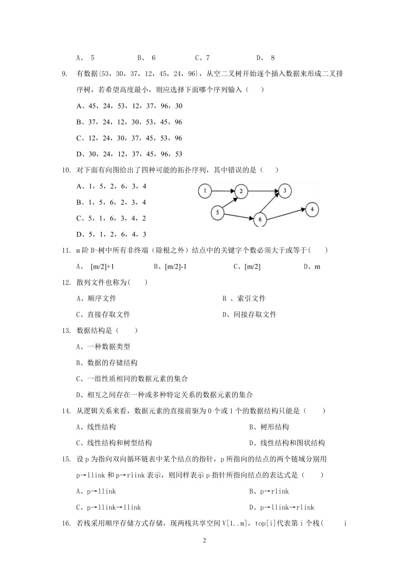 中国石油大学《数据结构》复习题及答案.doc_第2页