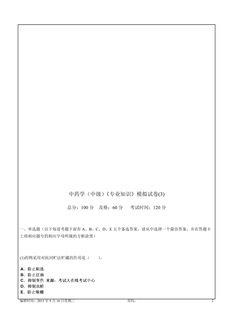 中药学中级《专业知识》模拟试卷3答案附后21p.doc_第2页