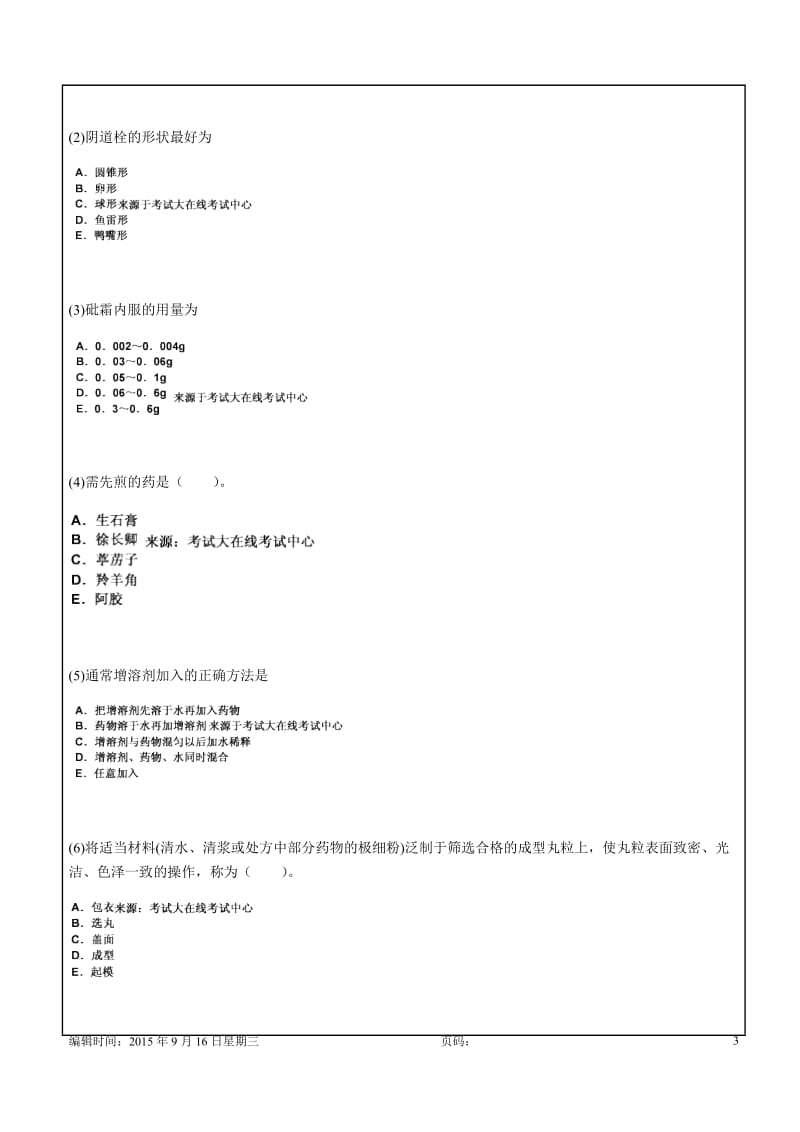 中药学中级《专业知识》模拟试卷3答案附后21p.doc_第3页