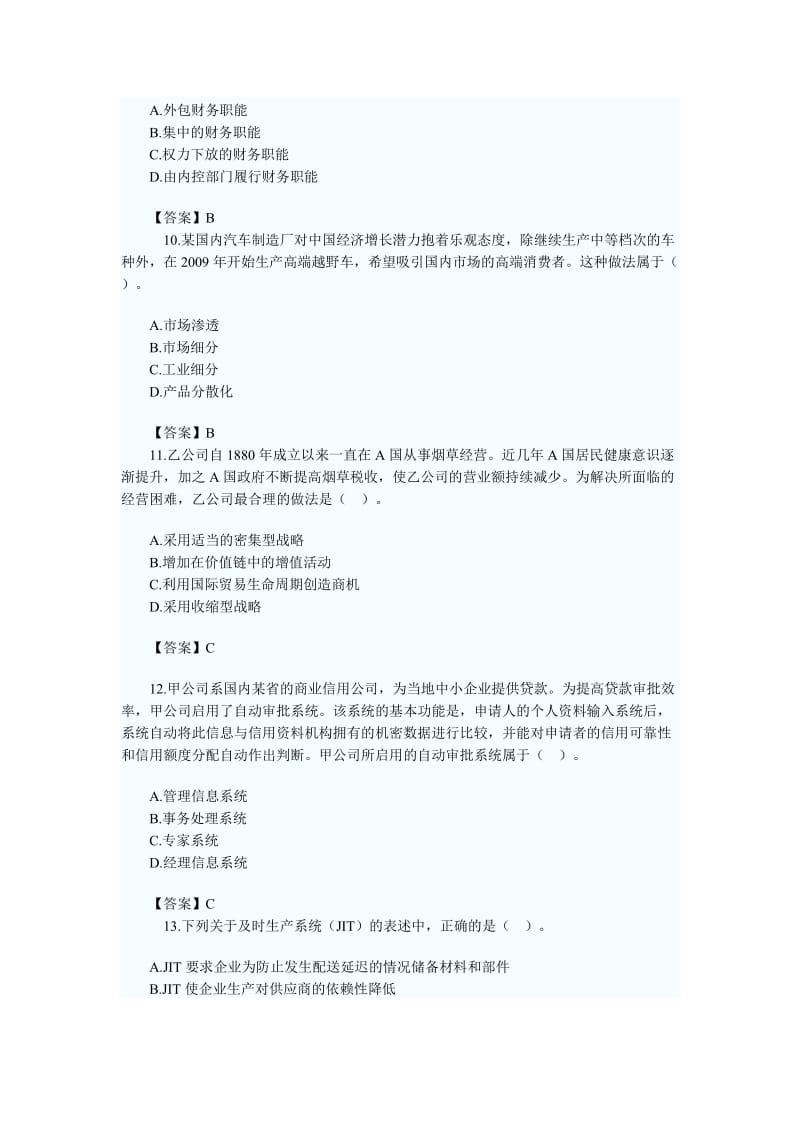 新制度公司战略与风险管理考题及参考答案.doc_第3页