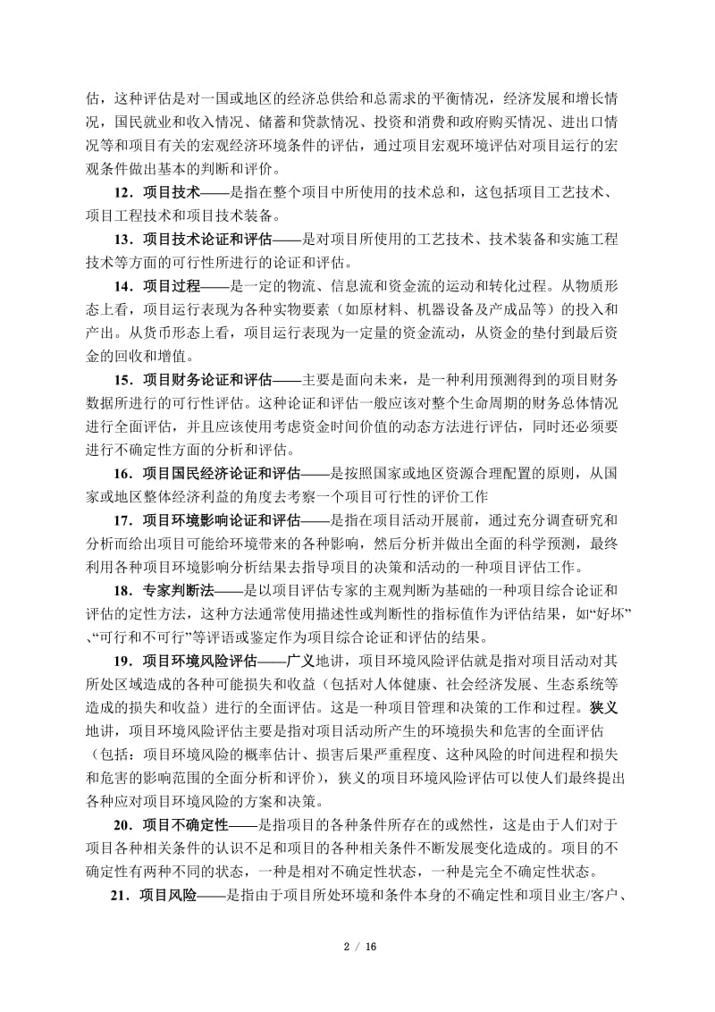 《项目论证与评估》练习题-含答案.doc_第2页