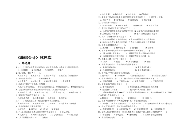 《基础会计》试题库.doc_第1页