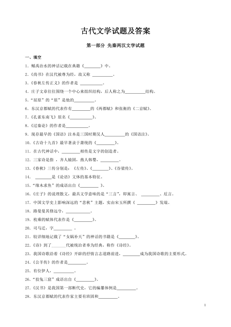 第一部分先秦两汉文学试题及答案.doc_第1页
