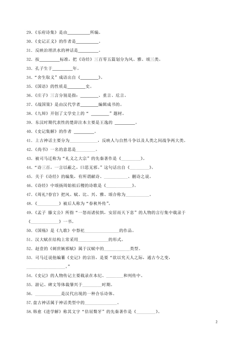 第一部分先秦两汉文学试题及答案.doc_第2页