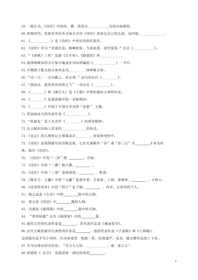 第一部分先秦两汉文学试题及答案.doc_第3页