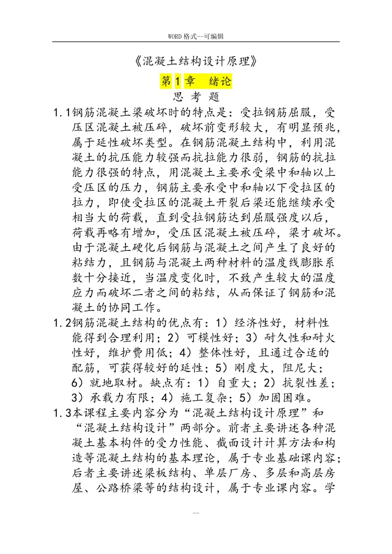 混凝土结构设计原理上册课后习题答案中国建筑工业出社.doc_第1页