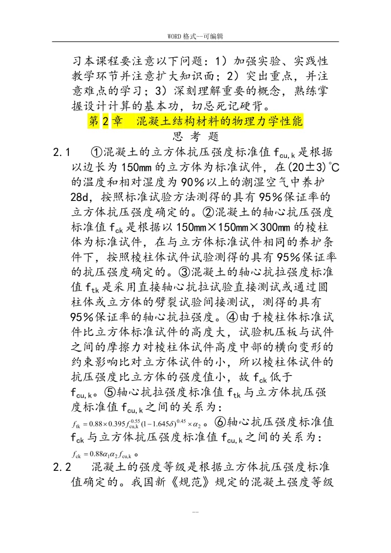 混凝土结构设计原理上册课后习题答案中国建筑工业出社.doc_第2页