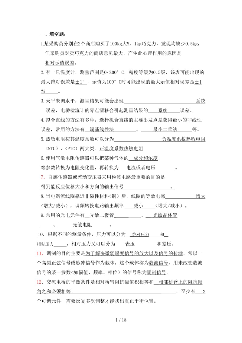 自动检测题库填空选择简答含答案.doc_第1页