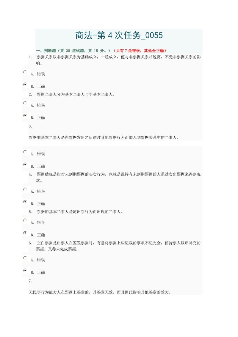 商法第4次任务0055有答案汇总.doc_第1页