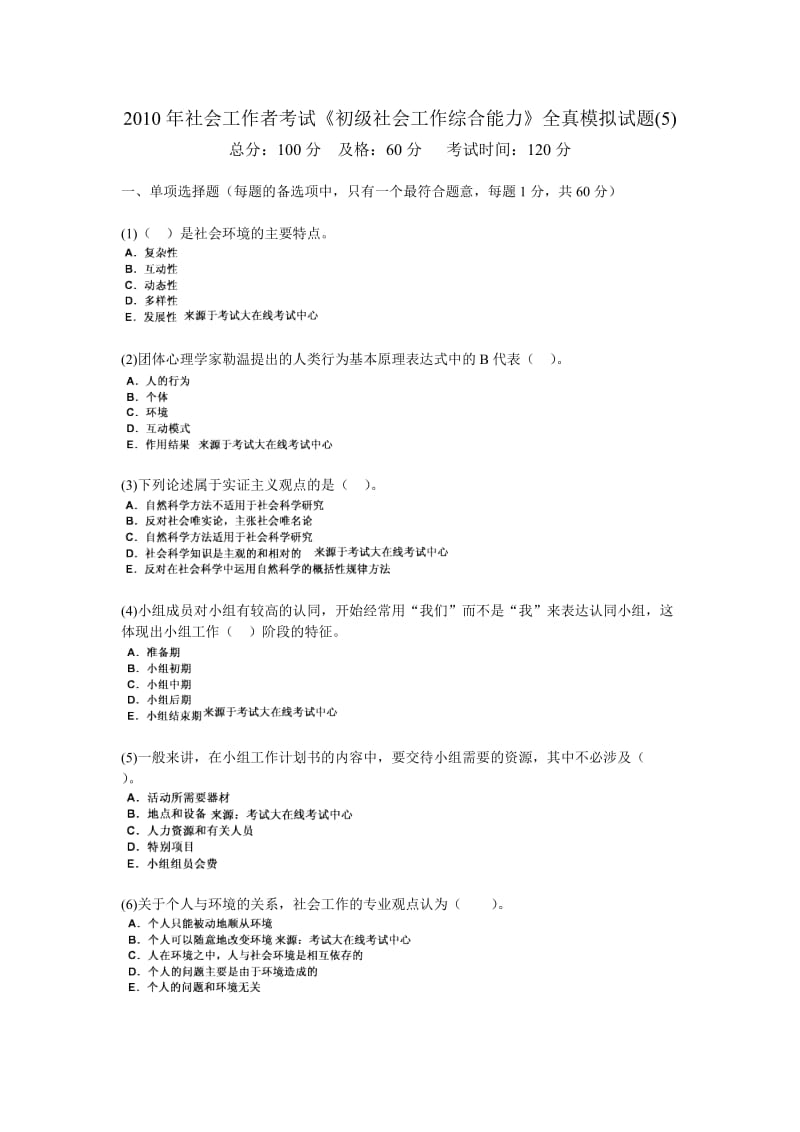 社会工作者考试初级社会工作综合能力全真模拟试题5中大网校.doc_第1页