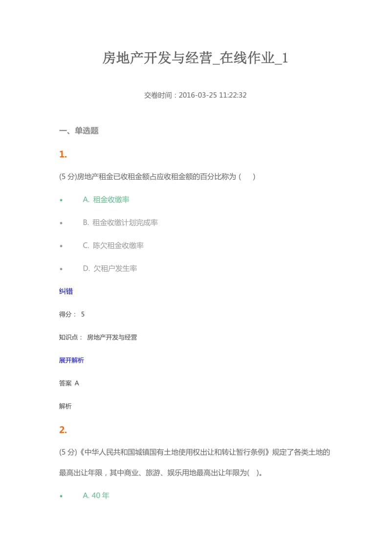 房地产开发与经营在线作业.doc_第1页