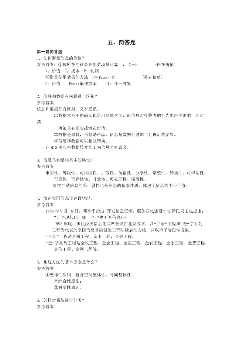 管理信息系统简答题参考答案.doc_第1页