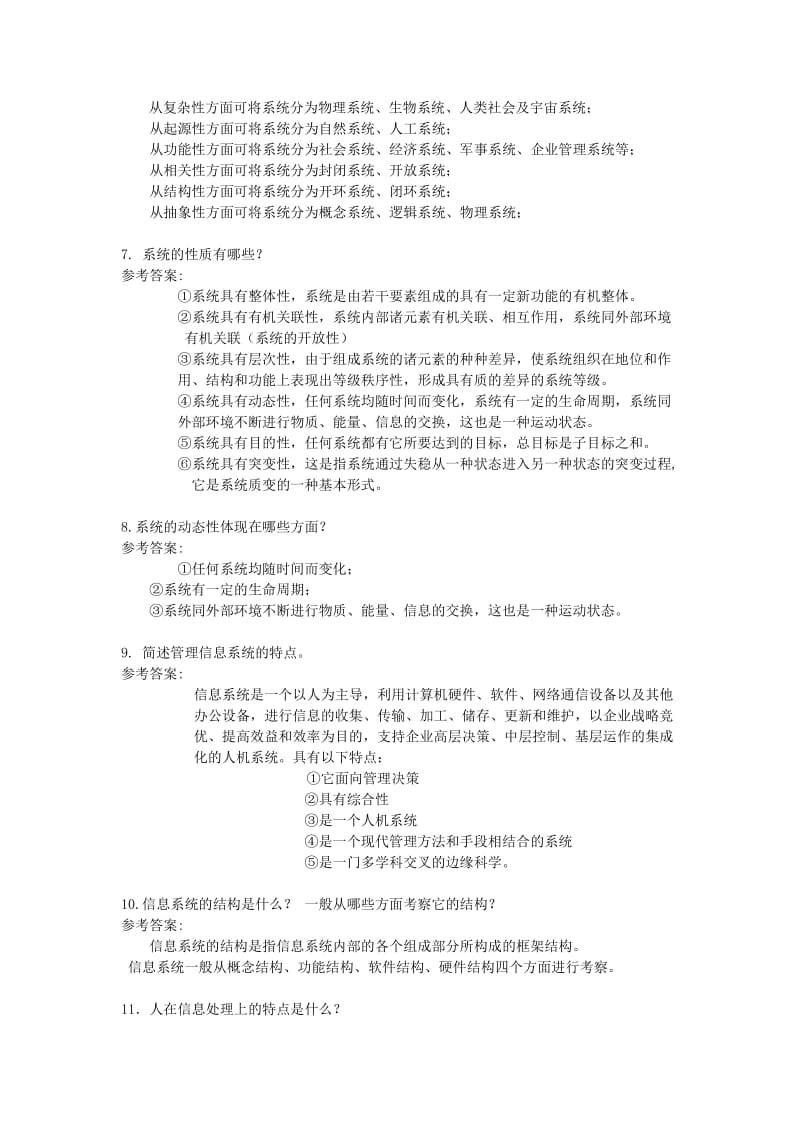 管理信息系统简答题参考答案.doc_第2页