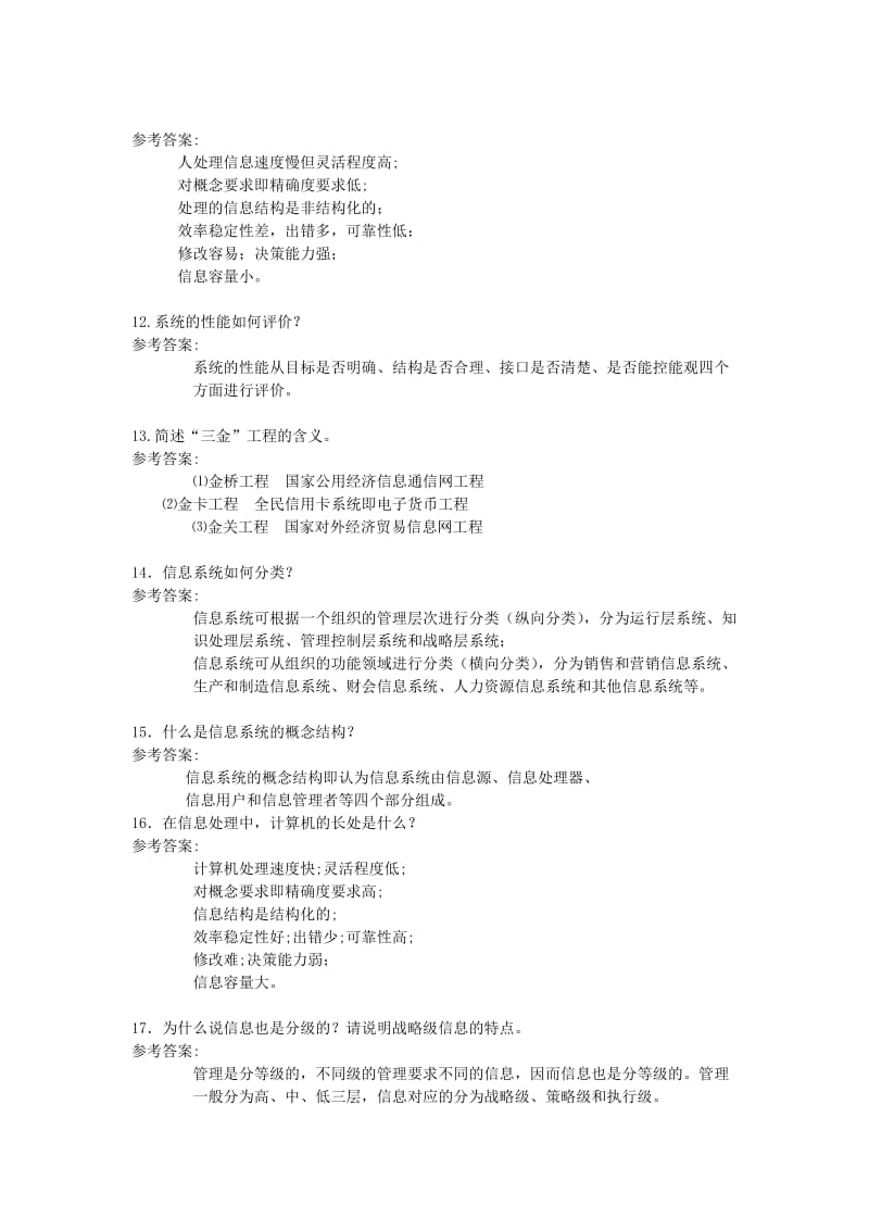 管理信息系统简答题参考答案.doc_第3页