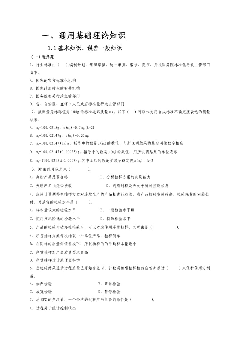 广东省质监系统食品检验人员持证上岗考试题库附答案.doc_第3页