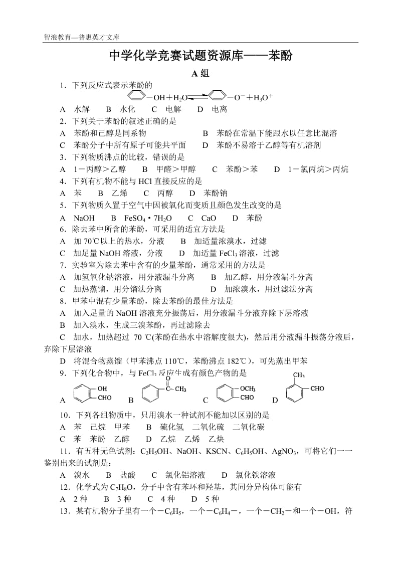 中学化学竞赛试题资源库苯酚.doc_第1页