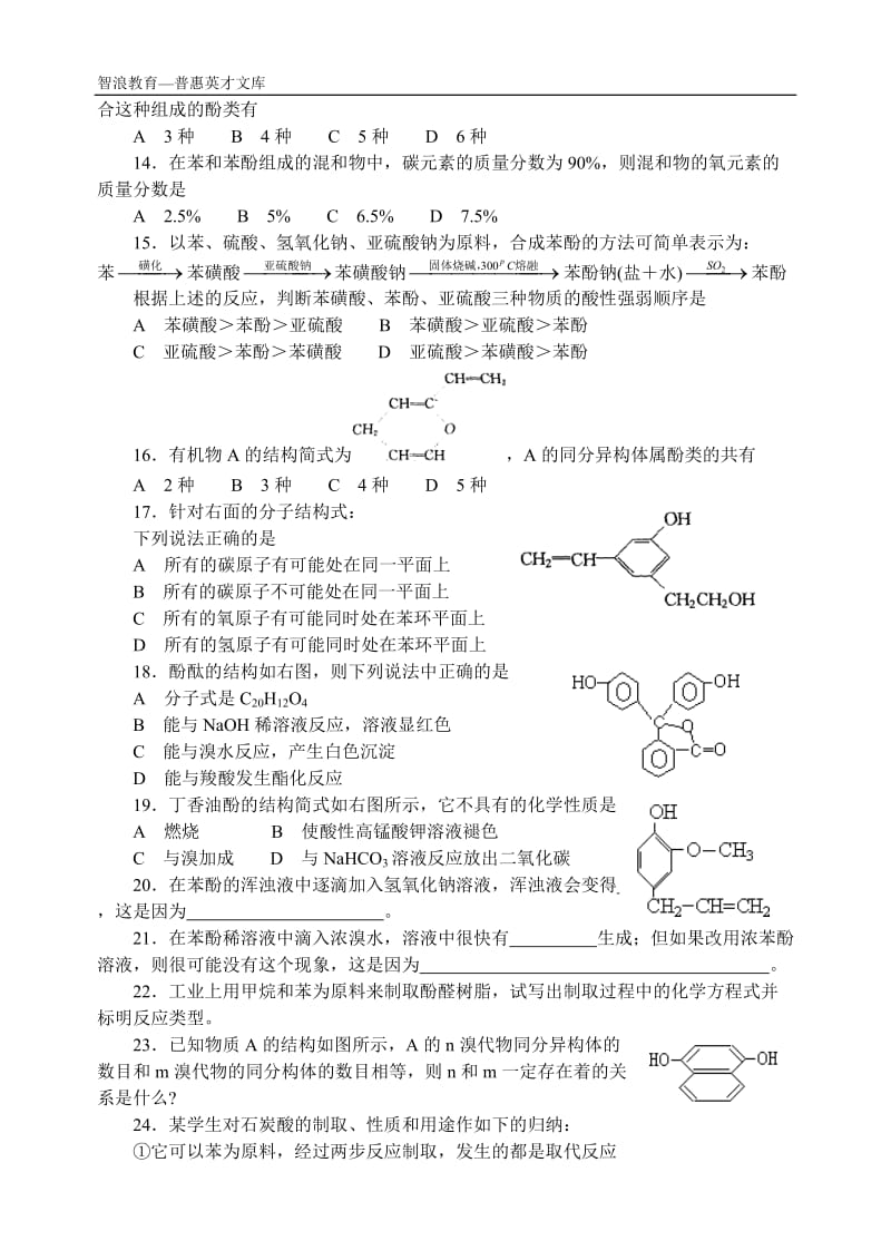 中学化学竞赛试题资源库苯酚.doc_第2页