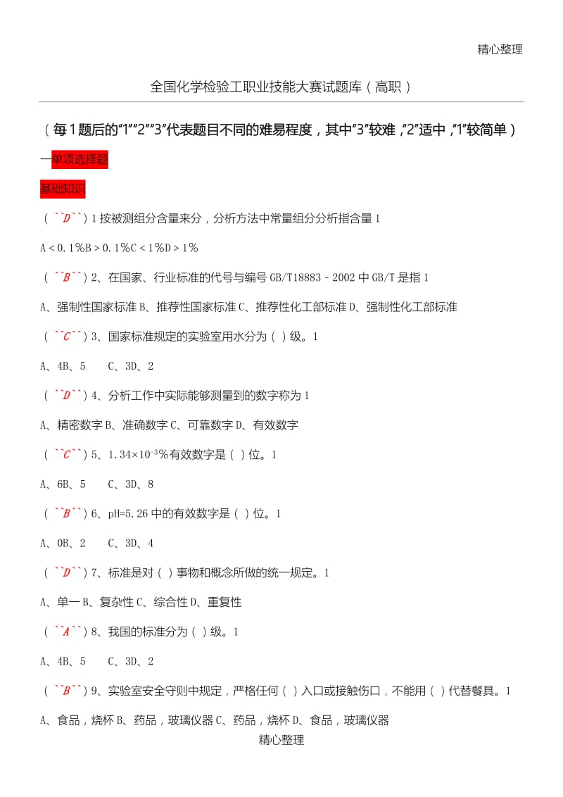 《化学检验分析工》试题库考试竞赛必备.doc_第1页