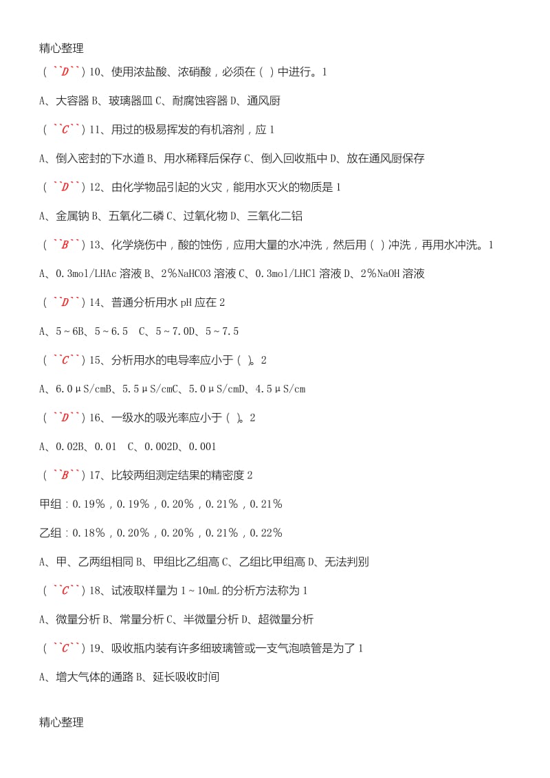 《化学检验分析工》试题库考试竞赛必备.doc_第2页