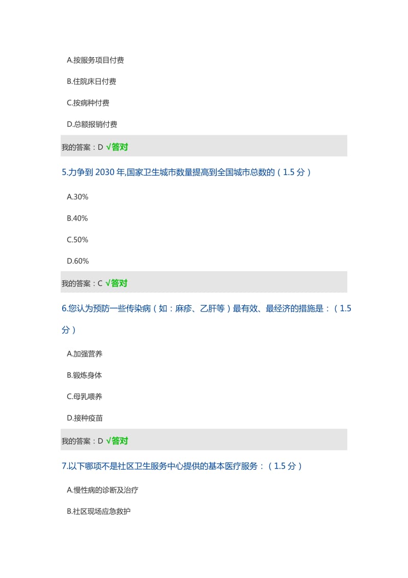 继续教育《健康中国知识读本》试题级答案.doc_第2页