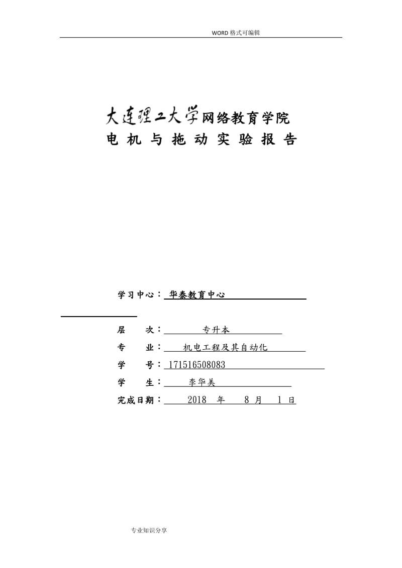 大工18春《电机及拖动实验》学习要求和实验报告答案.doc_第3页